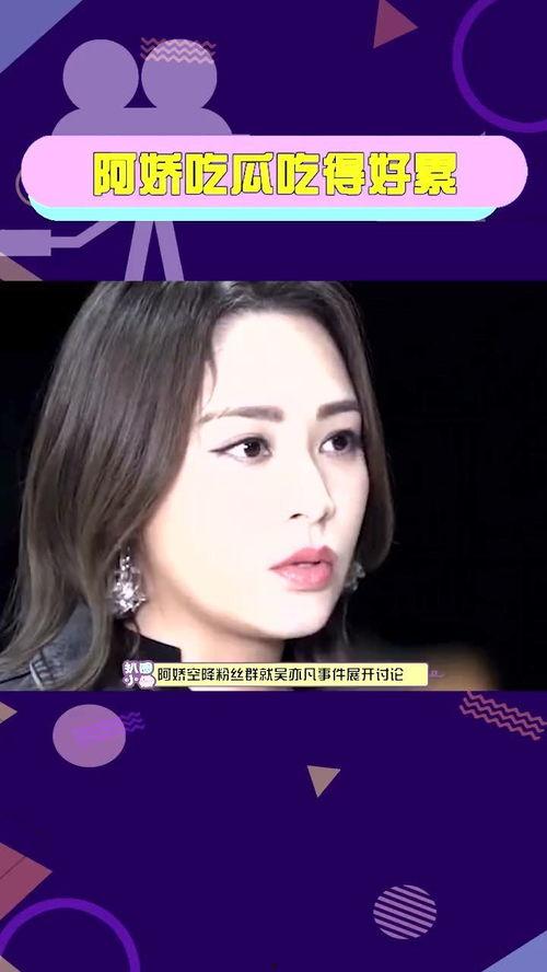 阿娇吃瓜吃到累,从娱乐热点到身心俱疲