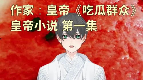 开始吃瓜全部小说,揭秘网络小说世界的奇幻旅程