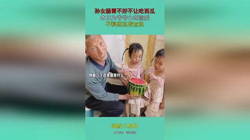 爷爷姥爷吃瓜