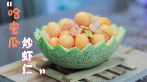 又吃虾又吃哈密瓜